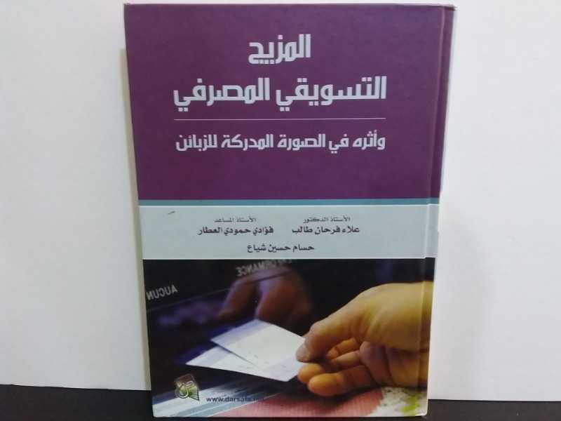 المزيج التسويقي المصرفي 