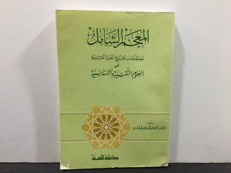 المعجم الشامل لمصطلحات مجمع اللغة العربية في العلوم التقنية والهندسية