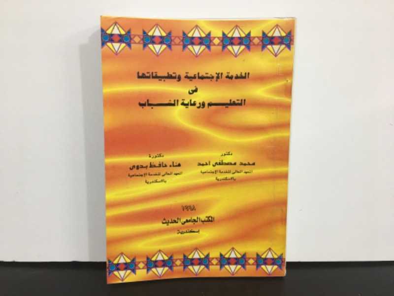 الخدمة الاجتماعية وتطبيقاتها في التعليم ورعاية الشباب 