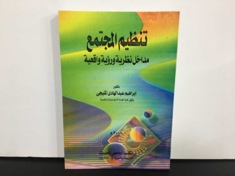 تنظيم المجتمع مداخل نظرية ورؤية واقعية