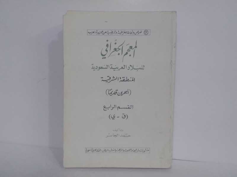 المعجم الجغرافي للبلاد العربية السعودية