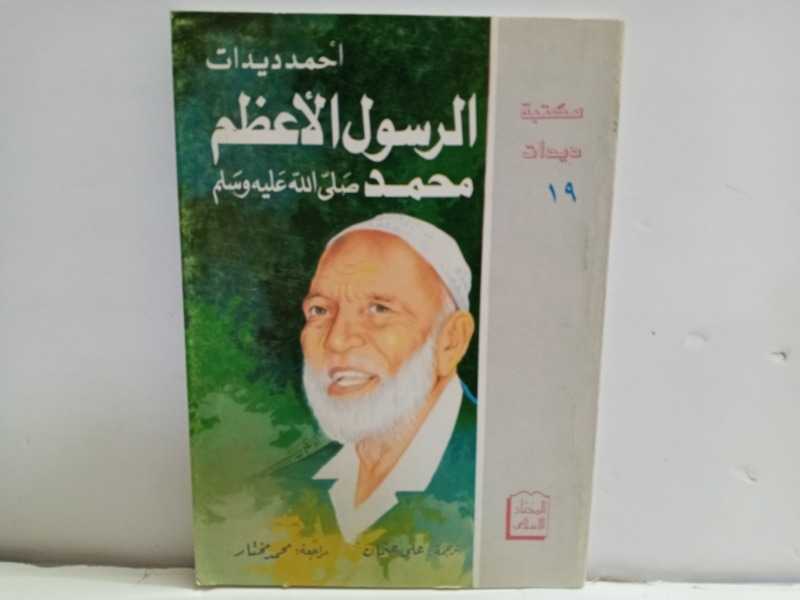 الرسول الاعظم محمد صلى الله عليه وسلم 19