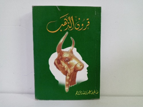 قرون الذهب 