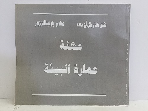 مهنة عمارة البيئة 