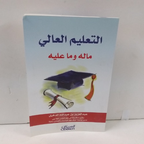 التعليم العالي ماله وماعلية