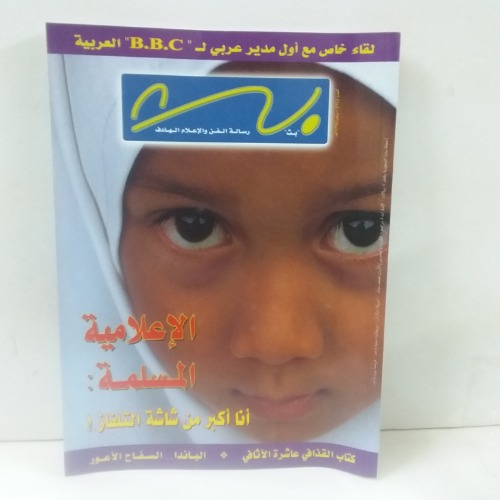 الإعلامية المسلمة