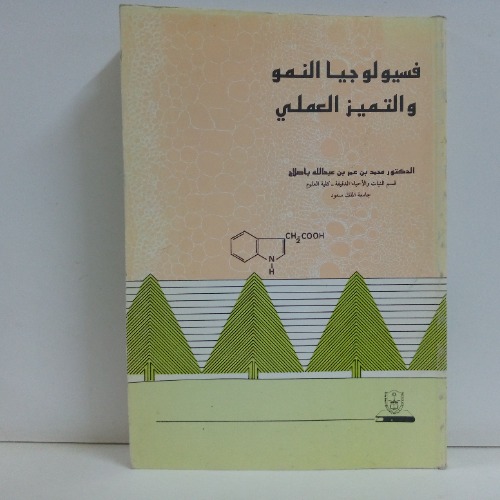 فسيو لو جيا النمو والتميز العملي 