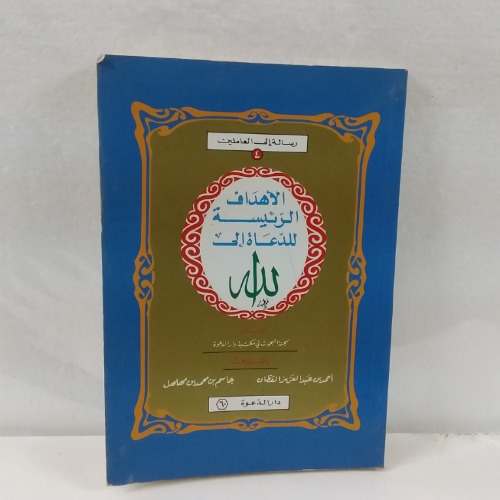 الاهداف الرئيسة للدعاة الى الله