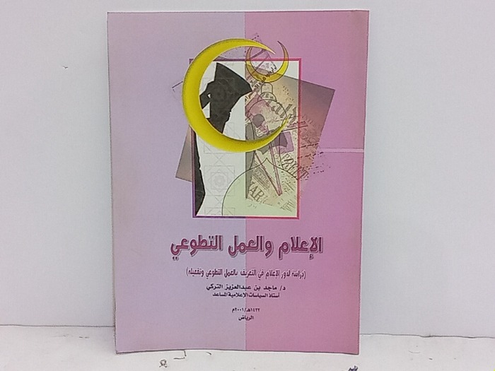 الاعلام والعمل التطوعي 