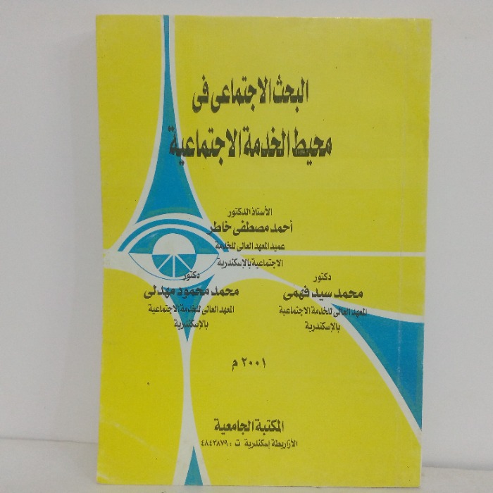 البحث الاجتماعي في محيط الخدمة الاجتماعية