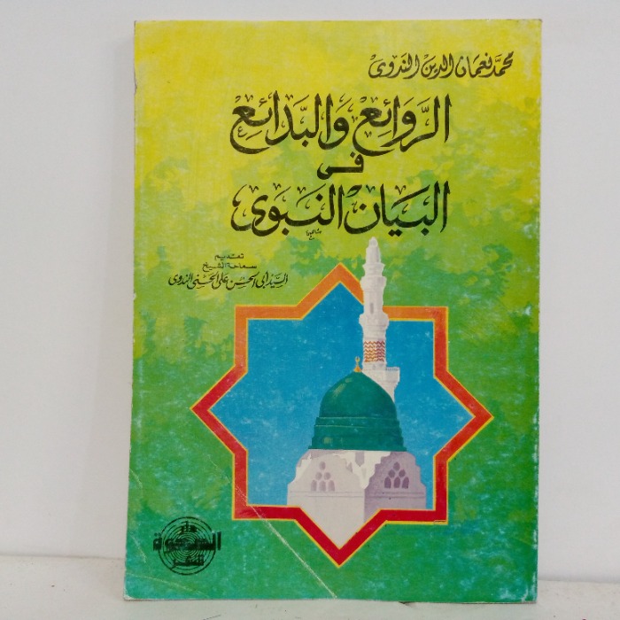 الروائع والبدائع في البيان النبوي