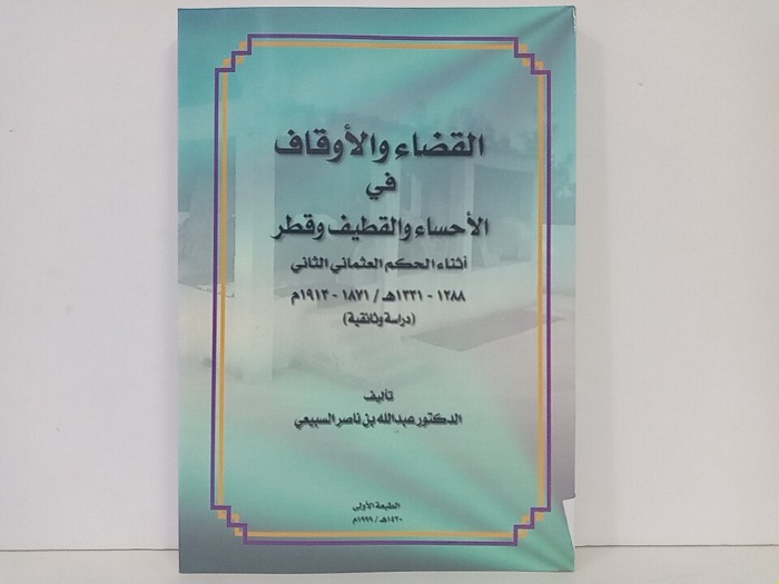 القضاء والاوقاف في الاحساء والقطيف وقطر اثناء الحكم العثماني الثاني 