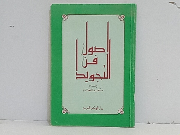 اصول فن التجويد 