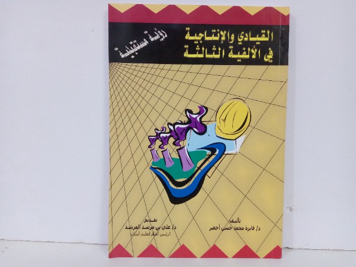 القيادي والانتاجية في الألفية الثالثة
