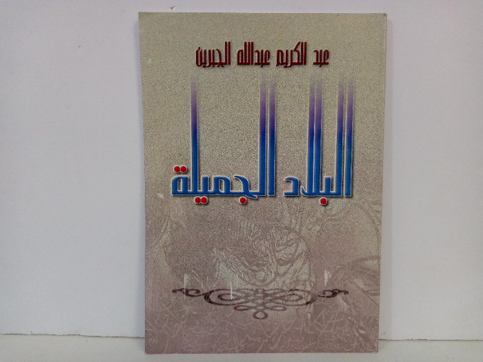 البلاد الجميلة