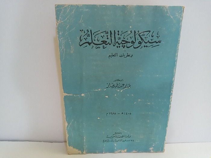 سيكولوجية التعليم ونظريات التعليم