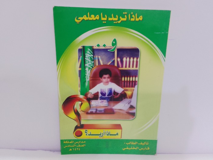 ماذا تريد يا معلمي و ماذا اريد 