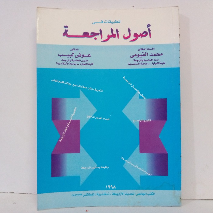 اصول المراجعة