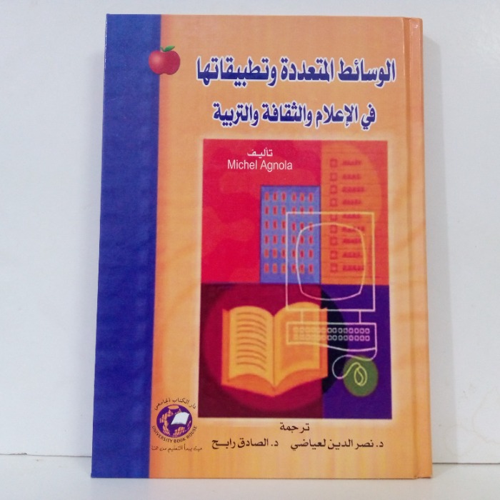 الوسائط المتعددة وتطبيقاتها في الاعلام والثقافة والتدريس