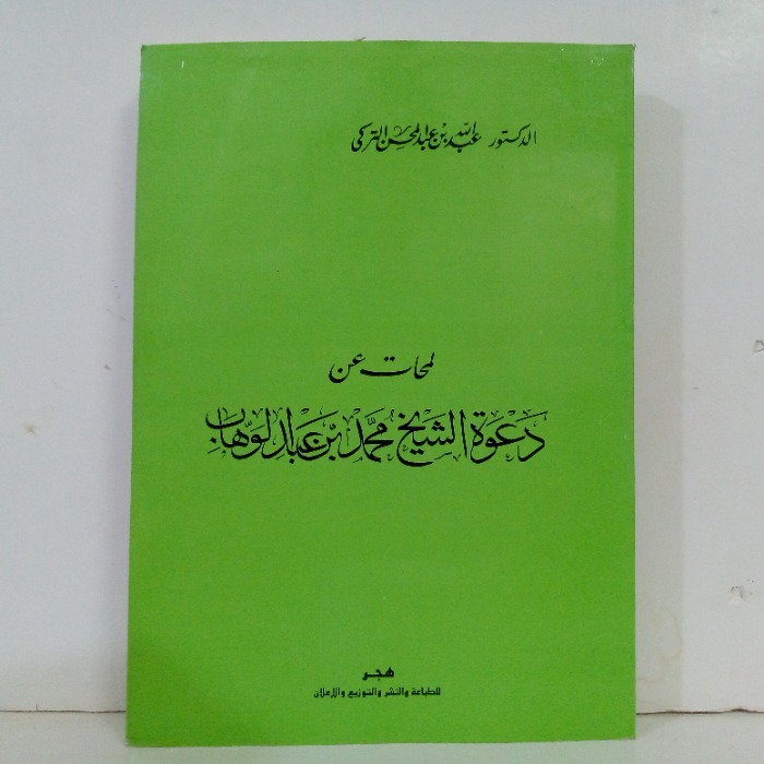 لمحات عن دعوة الشيخ محمد بن عبد الوهاب