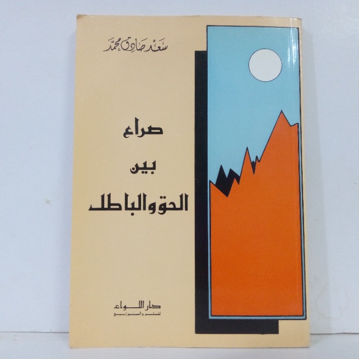 صراع بين الحق والباطل