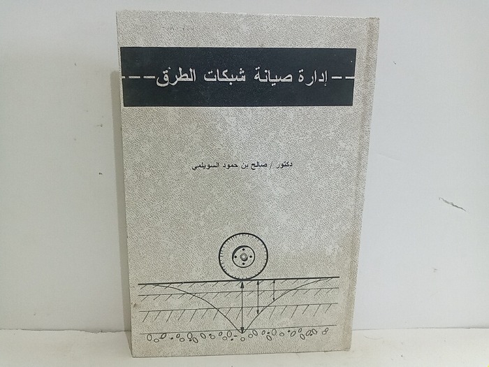 ادارة صيانة شبكات الطرق 