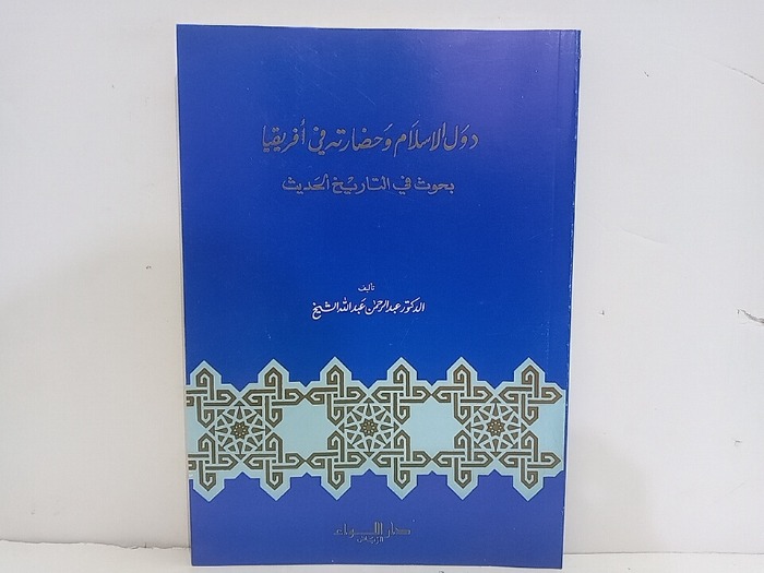 دول الاسلام وحضارته في افريقيا بحوث في التاريخ الحديث