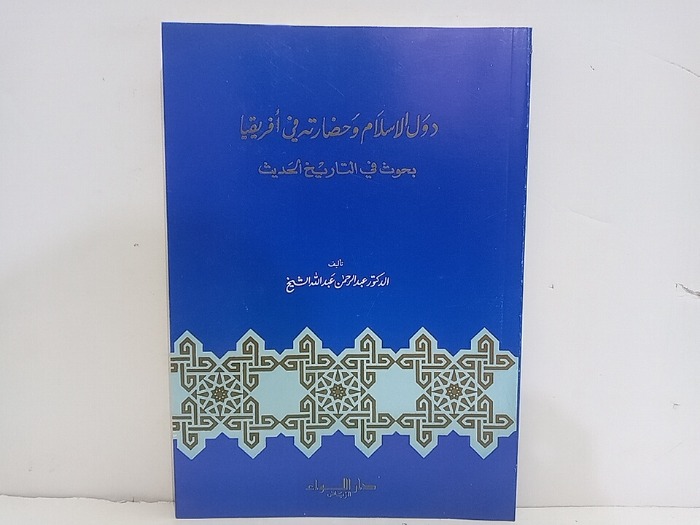 دول الاسلام وحضارته في افريقيا بحوث في التاريخ الحديث