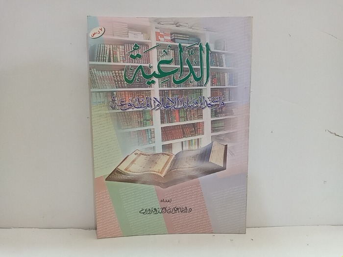 الداعية واستخدام وسائل الاعلام المطبوعية