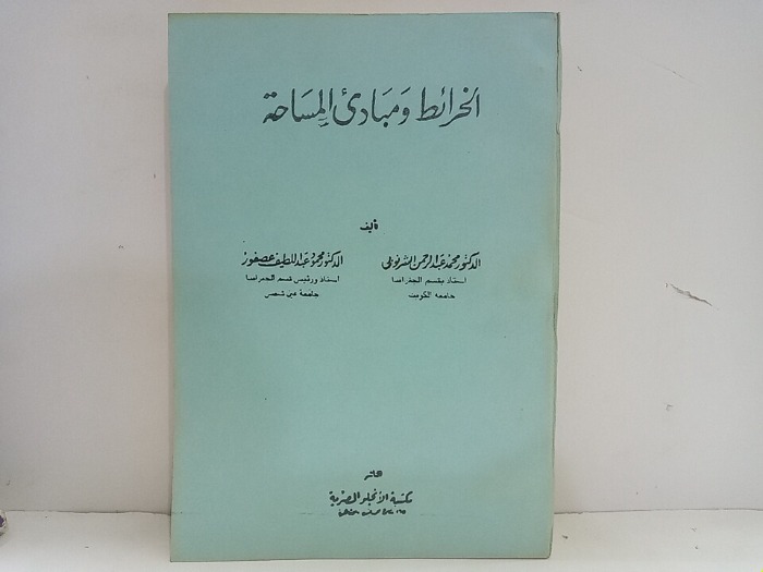 الخرائط ومبادى المساحة