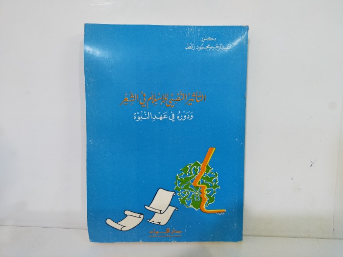 التاثير النفسي للاسلام في الشعر ودوره في عهد النبوة 