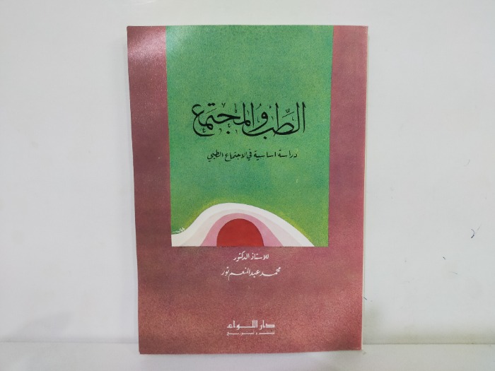 الطب والمجتمع 