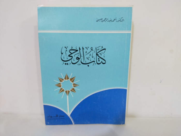 كتاب الوحي 