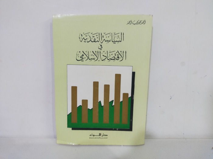 السياسة النقدية في الاقتصاد الاسلامي 