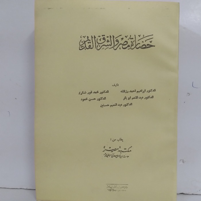 حضارة مصر والشرق القديم