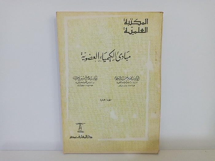 مبادى الكيمياء العضوية 