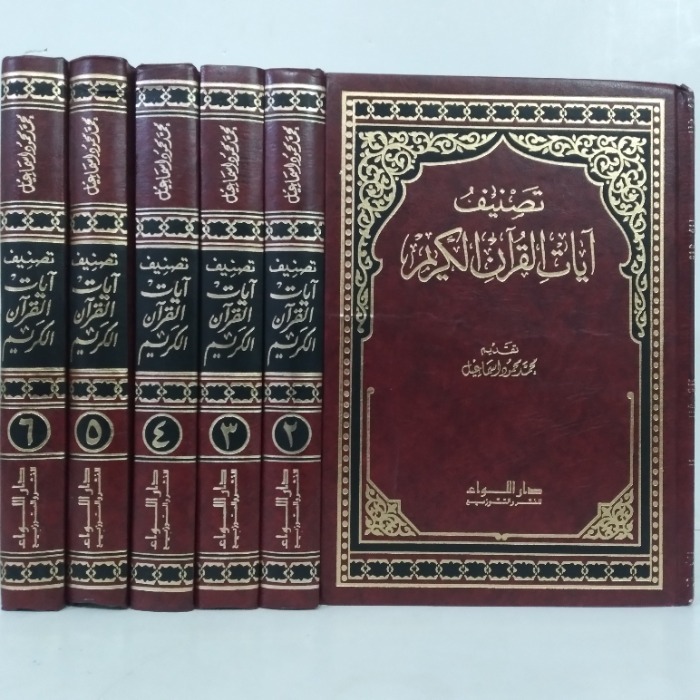 تصنيف ايات القران الكريم ج6/1 مكتمل الطبعة الاولى 1993م