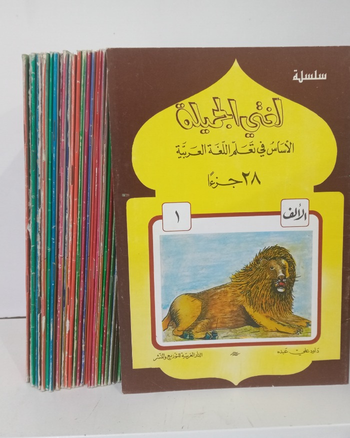 لغتي الجميلة من 28/1 من الالف الى الياء مكتمل