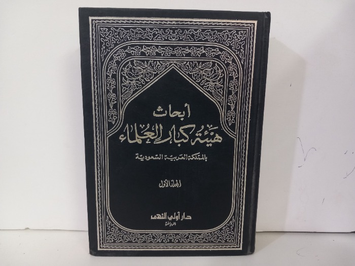 ابحاث هيئة كبار العلماء بالمملكة العربية السعودية ج1