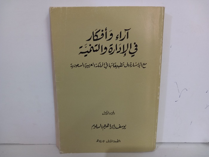 اراء وافكار في الادارة والتنمية ج1