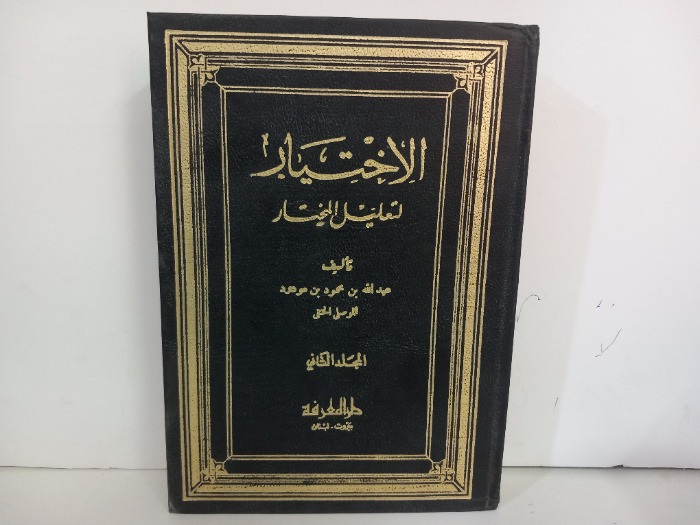 الاختيار لتعليل المختار المجلد الثاني ج5/4/3