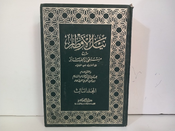 نيل الاوطار المجلد الثالث ج6/5