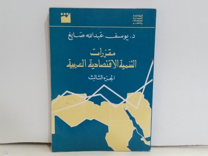 مقررات التنمية الاقتصادية العربية ج3