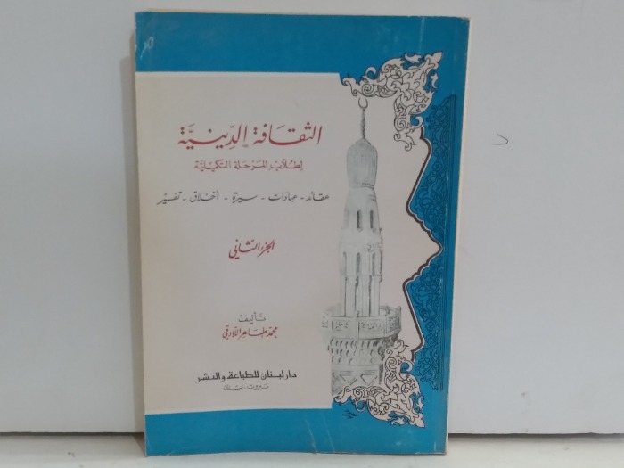 الثقافة الدينية لطلاب المرحلة التكميلية ج2