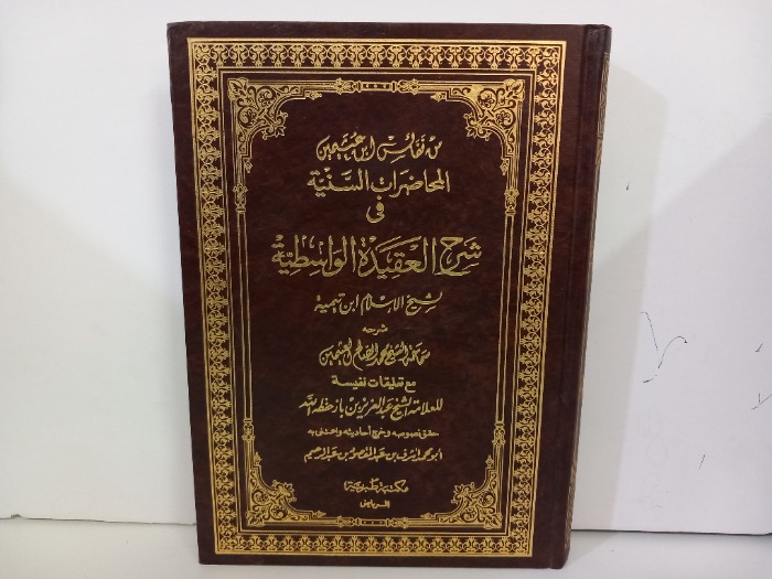 المحاضرات السنية في شرح العقيدة الواسطية ج1