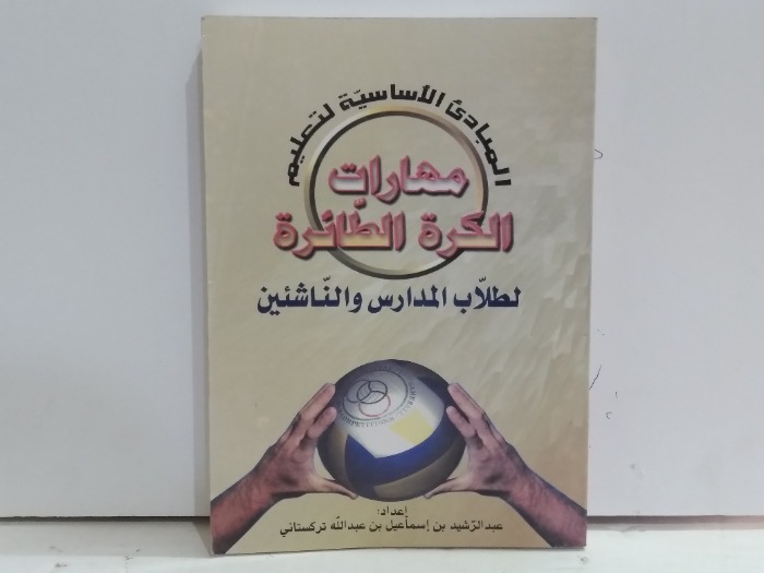 مهارات الكرة الطائرة