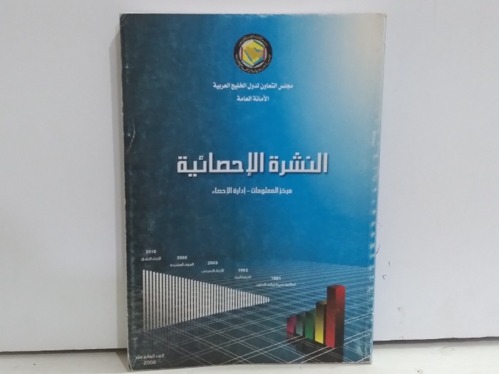 النشرة الاحصائية 