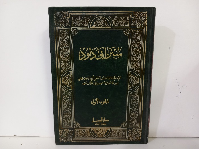 سنن ابي داود ج1