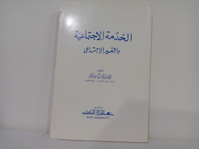 الخدمة الاجتماعية والتغير الاجتماعية