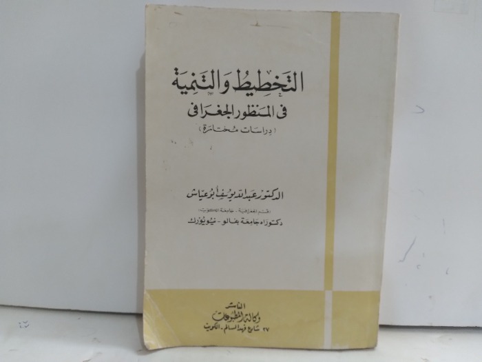 التحطيط والتنمية في المنظور الجغرافى دراسات مختارة